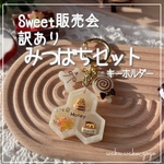 訳あり新作✨️ 【みつばちセット】 シェイカー キーホルダー
