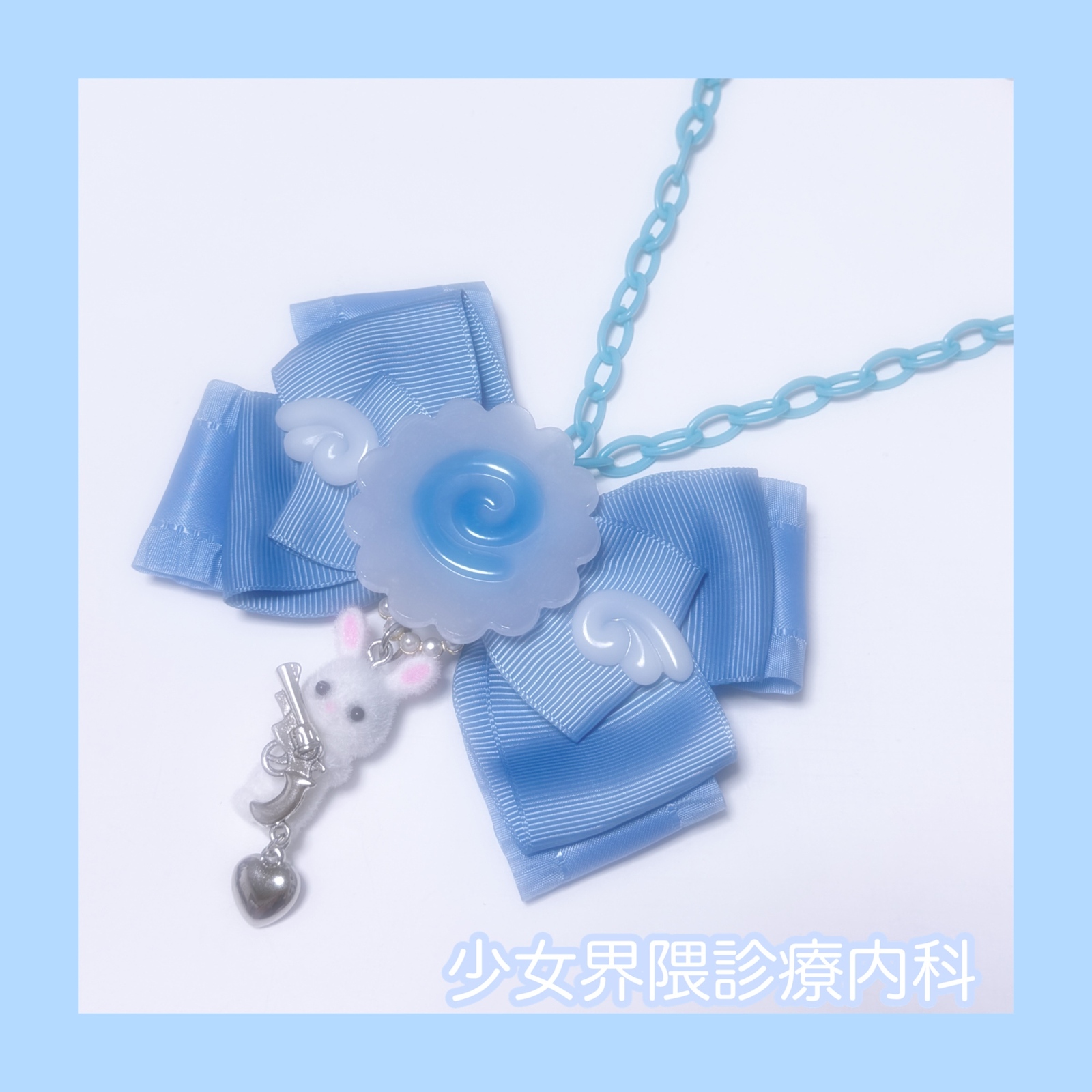 天使界隈໒꒱·̩͙⋆ なるとの病院 お薬ネックレス ♡ サブカル ゆめかわ 