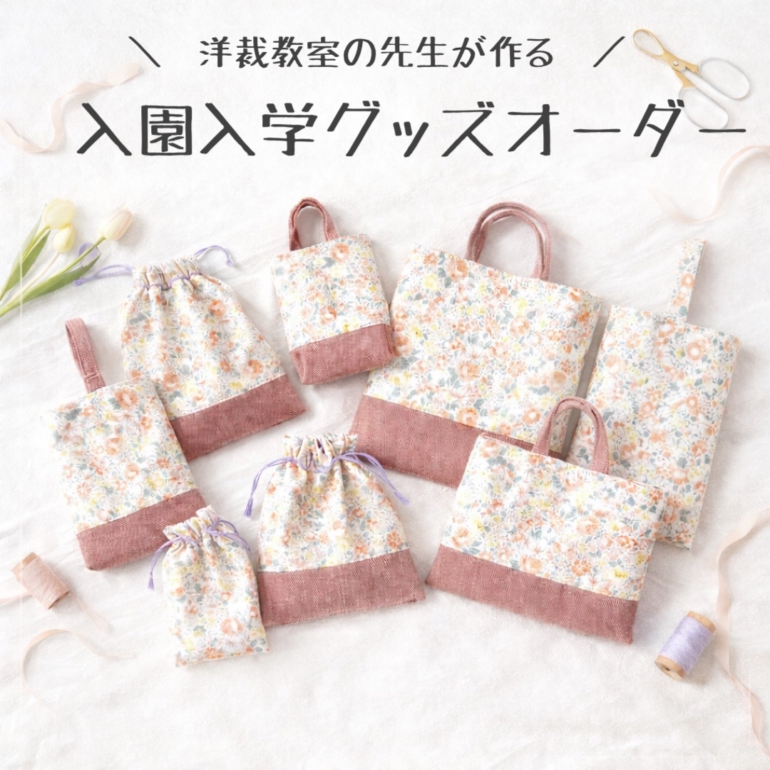 入園入学セット オーダー - 入園入学セットの人気通販 | minne byGMO