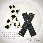 milkなお年頃♡(white&black)★いろんなシートベルト兼用カバー**longl☁︎再販４☁︎