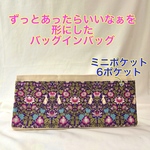 新商品/ミニポケット付き　便利なサイズ 小さいバックにオススメ　バッグインバッグ　どんな形のバッグフィットする後付けポケット　バッグを綺麗に整理