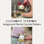 PDF  Crochet Pattern:ピエロ/道化師/クラウンのあみぐるみパターン