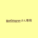 @pat0stagramさん専用