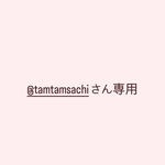 @tamtamsachiさん専用