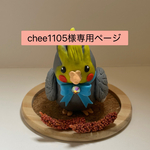 chee1105様専用オーダーページ