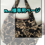 【n…様専用ページ】まぁるいバッグとポーチ＊大人の薔薇