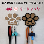 名入れOK！シルエットイラスト付き 肉球リードフック（壁掛け）