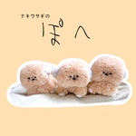 ナキウサギのぽへ！ ぬいぐるみ
