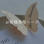  【kafo36様専用】シンプルメニュー表/バタフライ席札羽２重/結婚式
