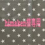 himaken様専用ページ