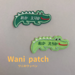 ワニの刺繍ワッペン》名前ワッペン　入園準備　オーダー　入園グッズ　ひらがな　アイロン　ナチュラル　シンプル　アニマル