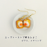 【再再販】エッグトーストで眠るひよこ ピアス、イヤリング