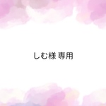 しむ様 専用