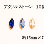 【ブルー系】ビジュー用　アクリルストーン　１０個