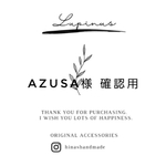 AZUSA様 専用【ブレスレット】