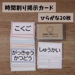 ［ひらがな］時間割り掲示カードセット