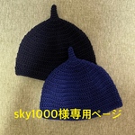 sky1000様専用ページ　どんぐり帽子　ネイビー