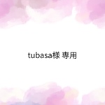 tubasa様 専用