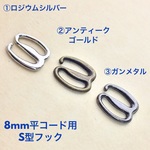 ストラップ留め Sフック S型フック8mmレザー用 10個入