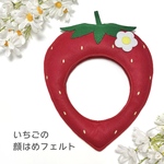 【犬猫/子供用】苺のフェルトの顔はめ/被り物 春 コスプレ ※受注生産 