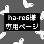 ha-re6様専用ページ