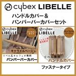 （他カラーあり）即購入ok☆サイベックス　リベル　ハンドル＆バンパーバーカバー　セット