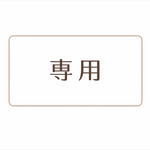 サイズオーダー