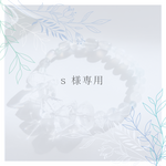 s 様専用　オーダーブレスレット