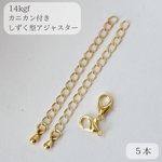 【14kgf】しずく型　アジャスター　チェーン　カニカン付き 5本　ネックレス　ブレスレット　14KGF 素材　パーツ　アレルギー対応　金属アレルギー　ゴールド　天然石アクセサリー