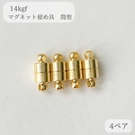 高品質　14kgf マグネット式　留め具　筒型　ネックレス　ブレスレット　4ぺア　アレルギー対応　金具　パーツ　ゴールド　接続金具　