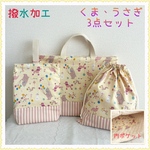 【3点セットお買得セット】【現品、撥水】レッスンバッグ 上履き入れ　体操着袋 《アニマル　動物　うさぎ　ラビット　熊　くま》女の子