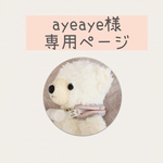 ayeaye様専用