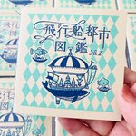 飛行船都市 図鑑