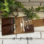 オーダー作品専用