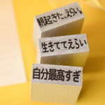 【生存承認】固定3本セット｜初めての方へ・やさしい言葉のはんこ