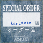 haru****様＊オーダー品