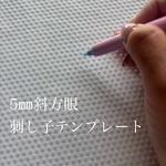 ［5㎜斜方眼用］刺し子テンプレート/5㎜斜方眼が一発で書ける！小さい布や寄せ模様にも書きやすい全面ドット（アクリル製）