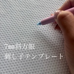 ［7㎜斜方眼用］刺し子テンプレート/7㎜斜方眼が一発で書ける！小さい布や寄せ模様にも書きやすい全面ドット（アクリル製）