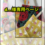 【d…様専用ページ】バッグ4点＋ポーチ1点