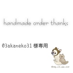 03akaneko31様専用