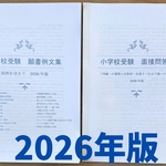 小学校受験   幼稚園受験  面接　願書　慶應義塾幼稚舎　慶應義塾横浜初等部　早稲田　早実　聖心　筑波　白百合　暁星　立教　立教女学院　成蹊　2025 2026 お茶の水　国立小学校　慶應幼稚舎
