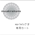 ˚*marimioさま𓂃𓈒𓏸𓈒専用カート𓏸𑁍