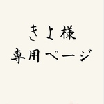 きよ様専用  レジンリング