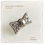 Metallic Ribbon (vintage metal)ビーズ刺繍ピンバッチ