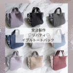 《n様専用》受付スタート◆受注製作《軽くてオススメ♡》ふっくらイブルトートバッグ/マザーズバッグ