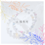 o 様専用　オーダーブレスレット