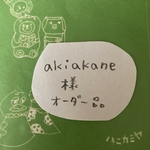 「akiakane様オーダー品」