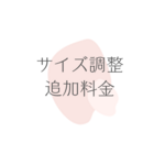 サイズ調整追加料金