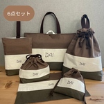 入園セット　入学セット　入学６点セット　３カラー　ブラウン×きなり×カーキ 　レッスンバッグ　手提げ袋　体操服袋　上履き袋　巾着袋　お弁当袋　ランチョンマット　名入れ　入園入学セット
