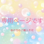 l様専用ページです